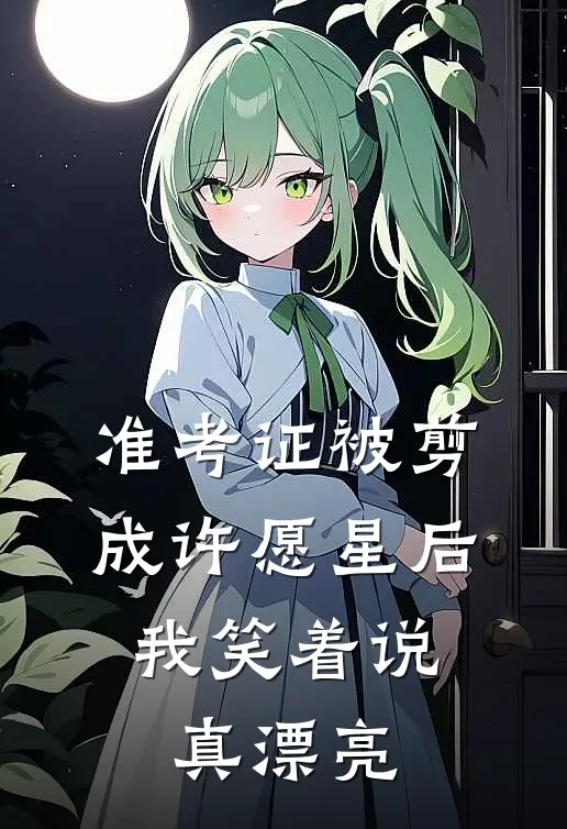 准考证被剪成许愿星后，我笑着说真漂亮