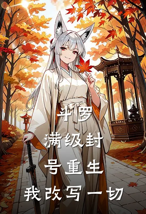 斗罗：满级封号重生，我改写一切