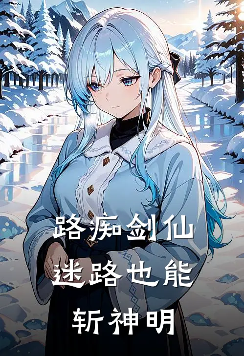 路痴剑仙：迷路也能斩神明