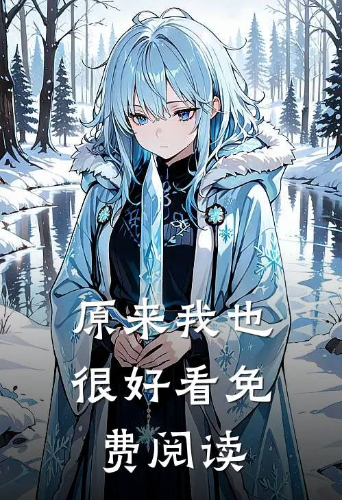原来我也很好看免费阅读