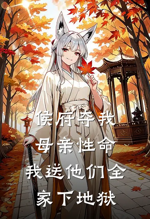 侯府夺我母亲性命，我送他们全家下地狱