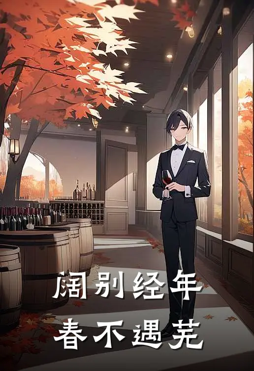 阔别经年，春不遇芜