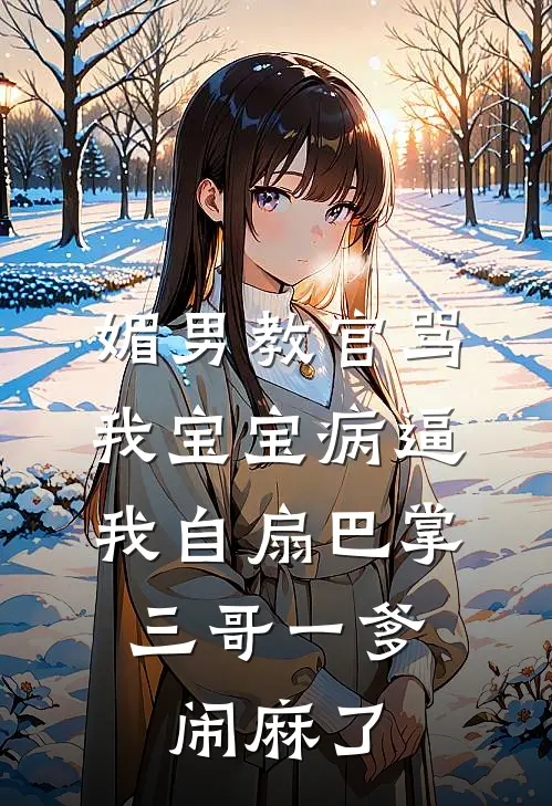 媚男教官骂我宝宝病逼我自扇巴掌，三哥一爹闹麻了