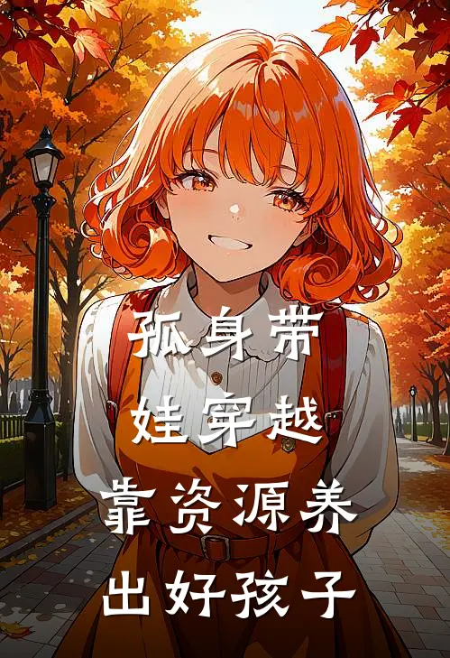 孤身带娃穿越，靠资源养出好孩子