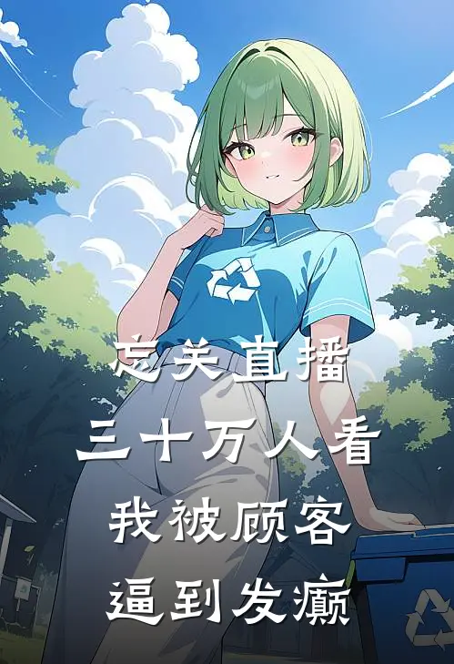 忘关直播，三十万人看我被顾客逼到发癫