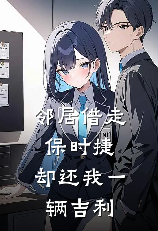 邻居借走保时捷，却还我一辆吉利