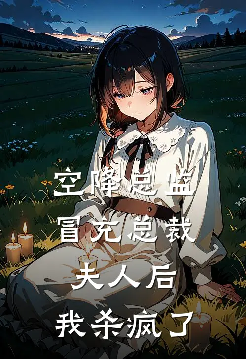 空降总监冒充总裁夫人后，我杀疯了