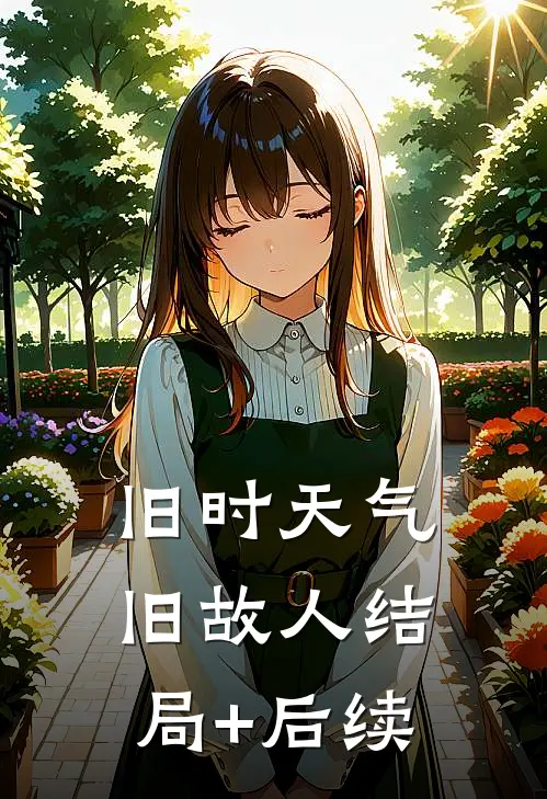 旧时天气旧故人结局+后续