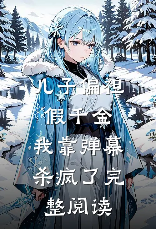 儿子偏袒假千金，我靠弹幕杀疯了完整阅读