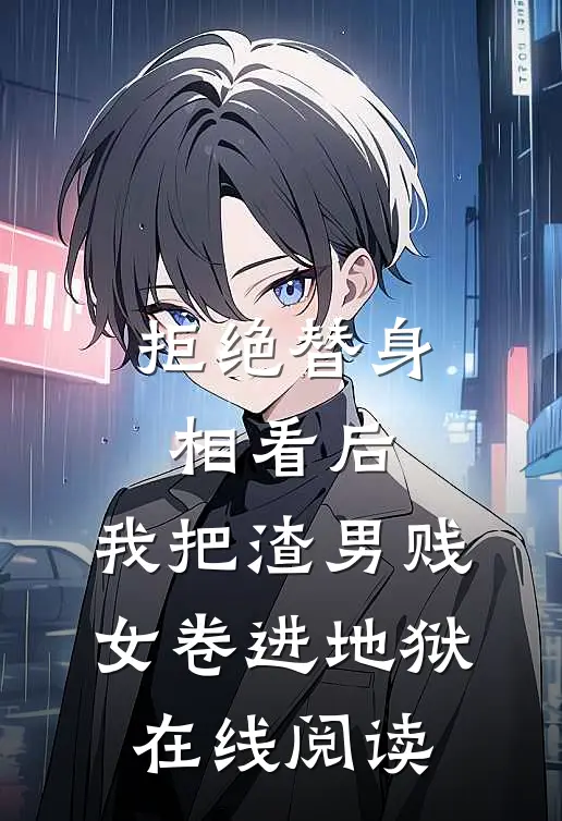 拒绝替身相看后，我把渣男贱女卷进地狱在线阅读
