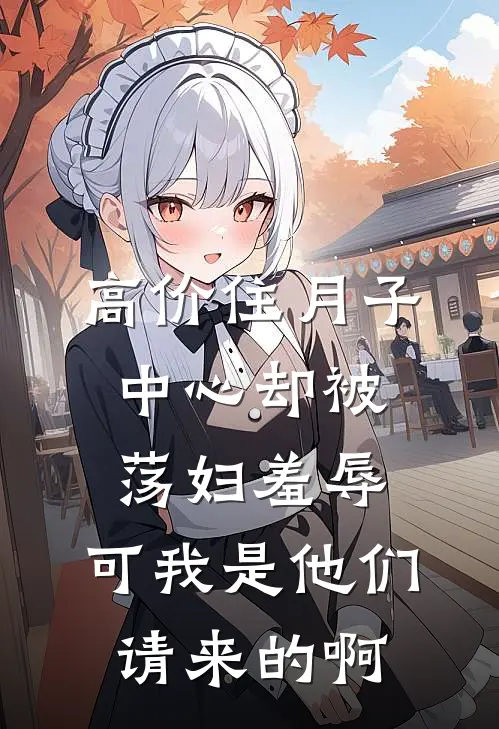 高价住月子中心却被荡妇羞辱，可我是他们请来的啊