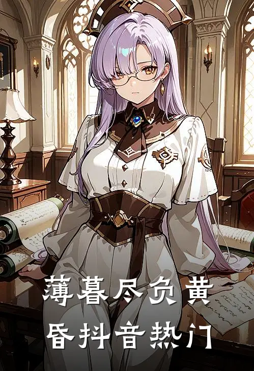 薄暮尽负黄昏抖音热门