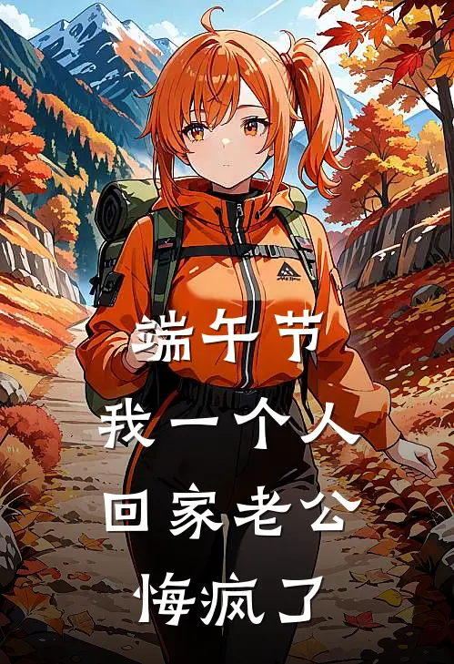 端午节，我一个人回家老公悔疯了