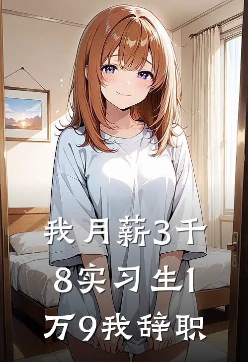 我月薪3千8实习生1万9我辞职