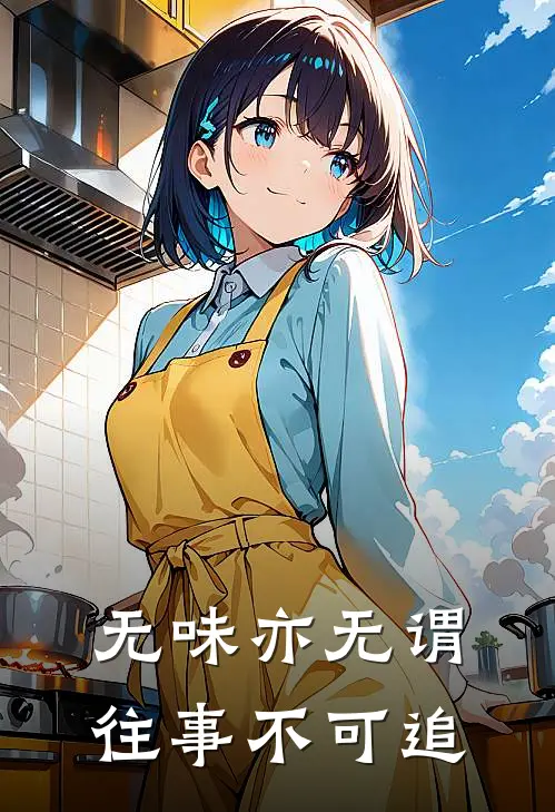 无味亦无谓，往事不可追