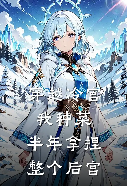穿越冷宫我种菜，半年拿捏整个后宫
