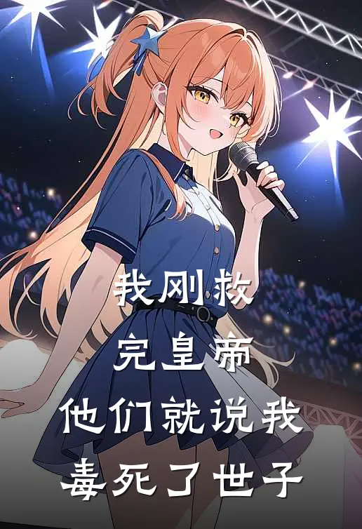 我刚救完皇帝，他们就说我毒死了世子