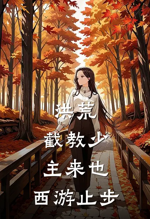 洪荒：截教少主来也，西游止步