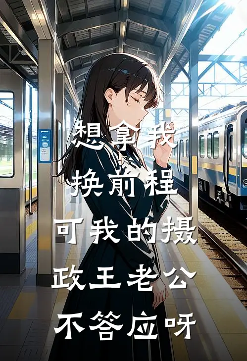 想拿我换前程，可我的摄政王老公不答应呀