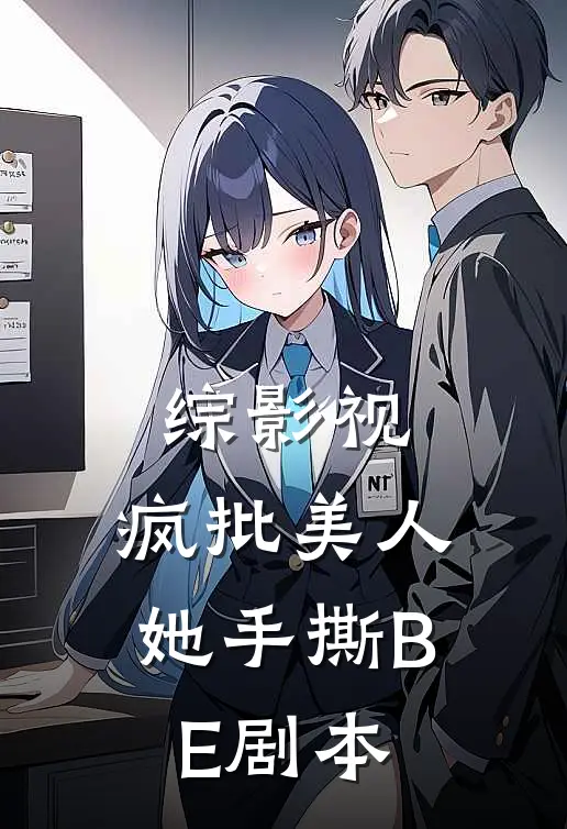 综影视：疯批美人她手撕BE剧本