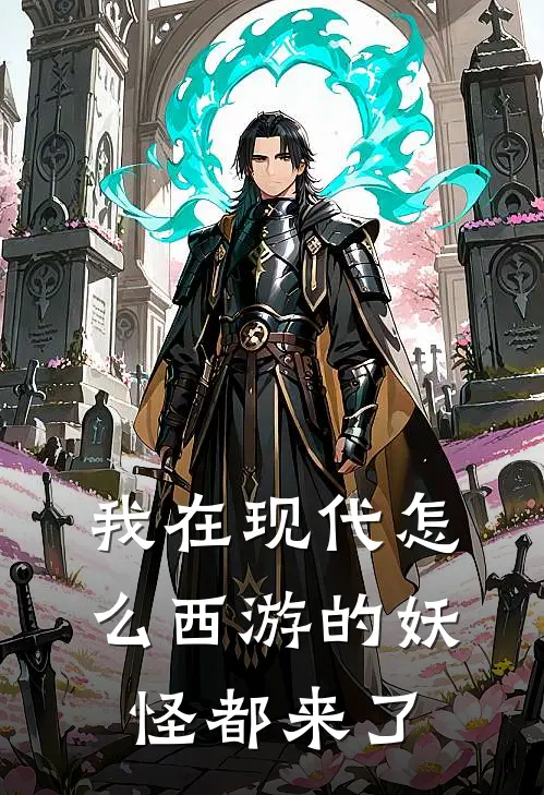 我在现代怎么西游的妖怪都来了