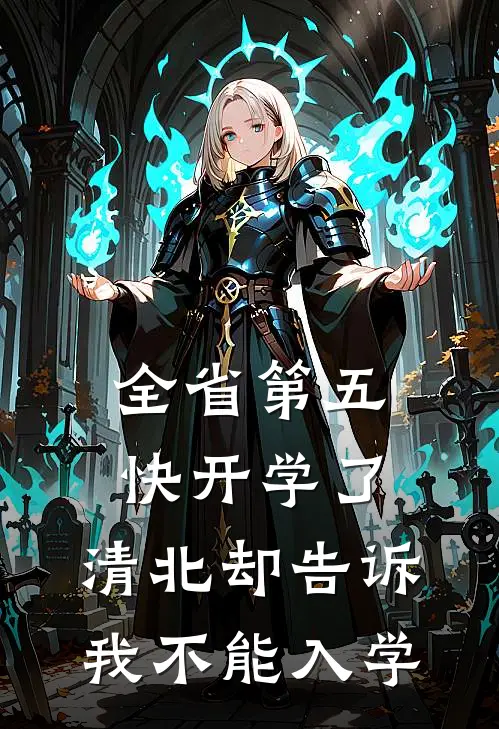 全省第五，快开学了，清北却告诉我不能入学
