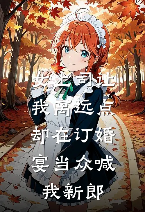 女上司让我离远点，却在订婚宴当众喊我新郎