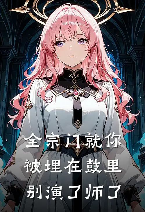 全宗门就你被埋在鼓里别演了师了