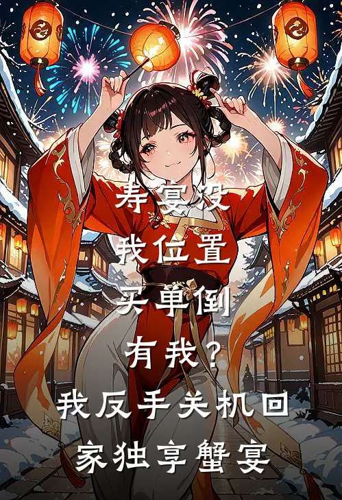 寿宴没我位置，买单倒有我？我反手关机回家独享蟹宴