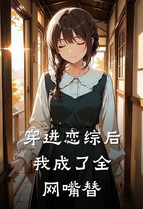 穿进恋综后，我成了全网嘴替