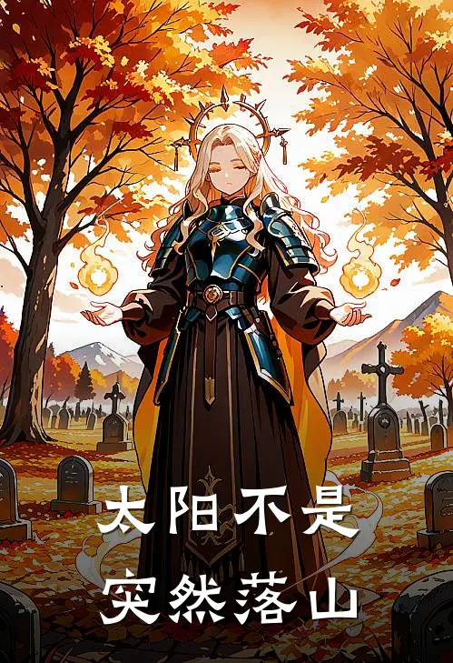 太阳不是突然落山