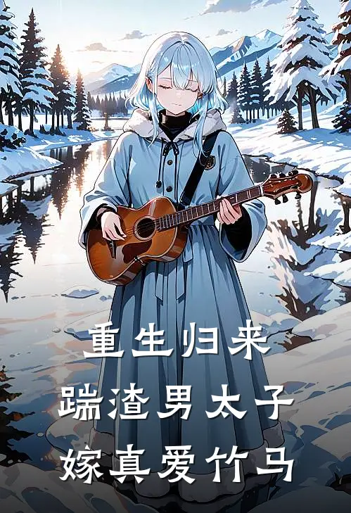 重生归来，踹渣男太子嫁真爱竹马