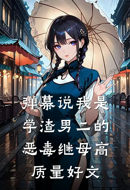 弹幕说我是学渣男二的恶毒继母高质量好文