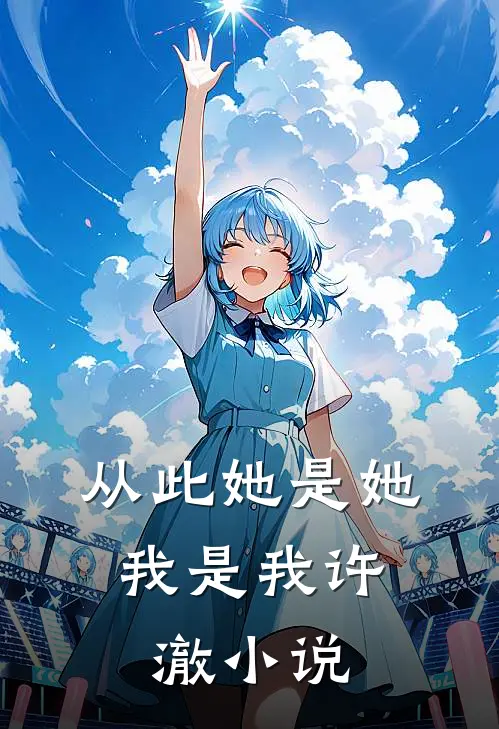 从此她是她，我是我许澈小说