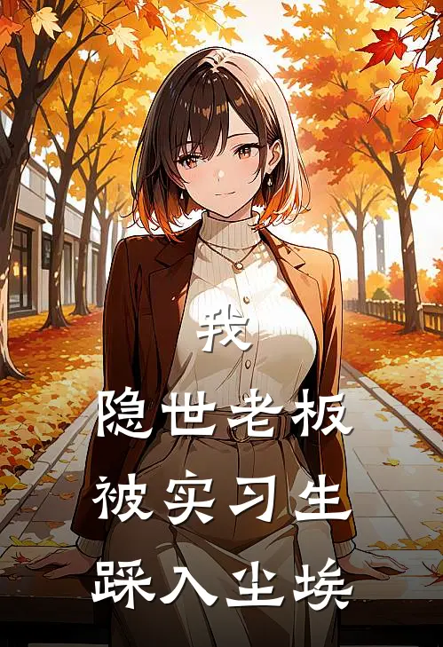 我，隐世老板被实习生踩入尘埃