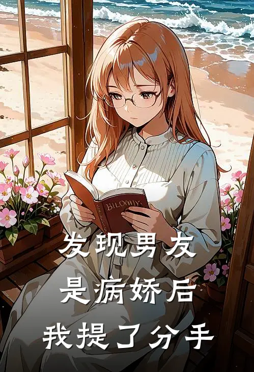 发现男友是病娇后，我提了分手