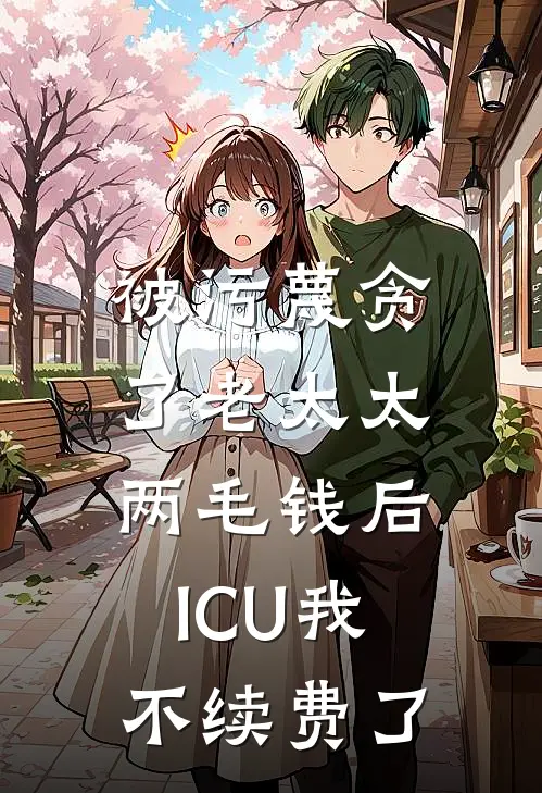 被污蔑贪了老太太两毛钱后，ICU我不续费了
