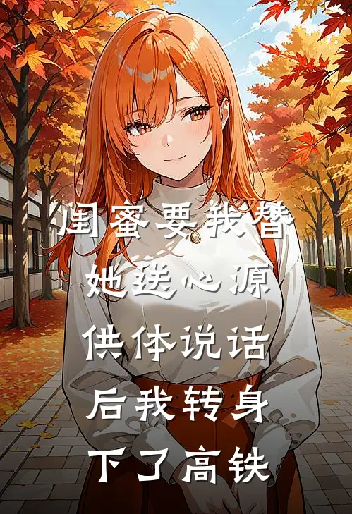 闺蜜要我替她送心源，供体说话后我转身下了高铁
