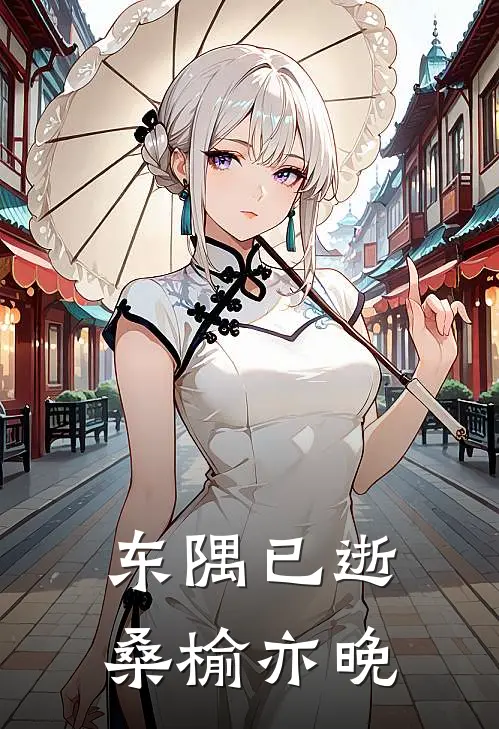 东隅已逝，桑榆亦晚