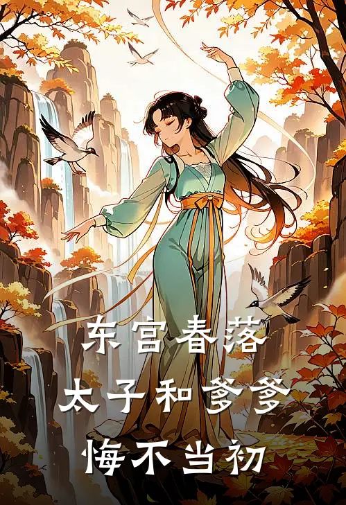 东宫春落，太子和爹爹悔不当初