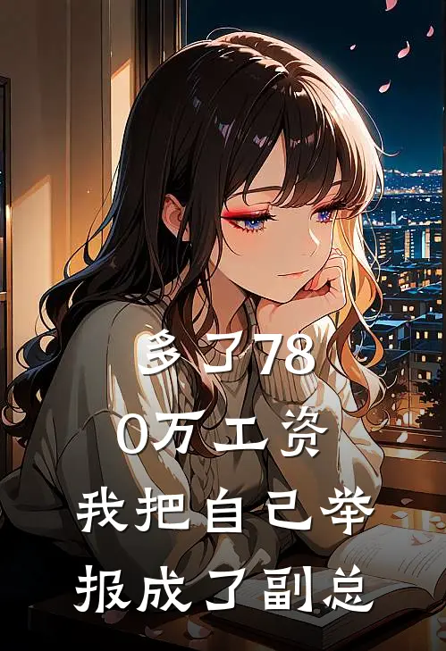 多了780万工资，我把自己举报成了副总