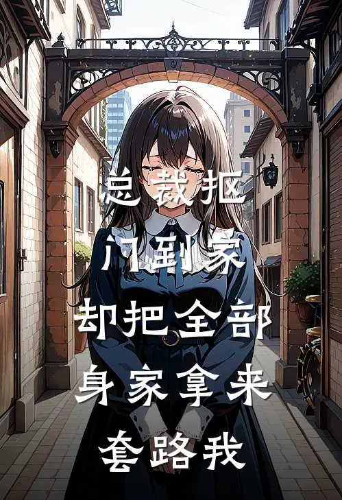 总裁抠门到家，却把全部身家拿来套路我