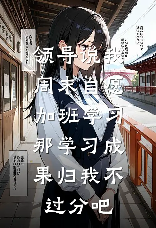 领导说我周末自愿加班学习，那学习成果归我不过分吧