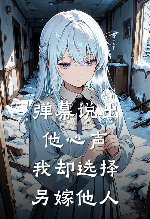 弹幕说出他心声，我却选择另嫁他人