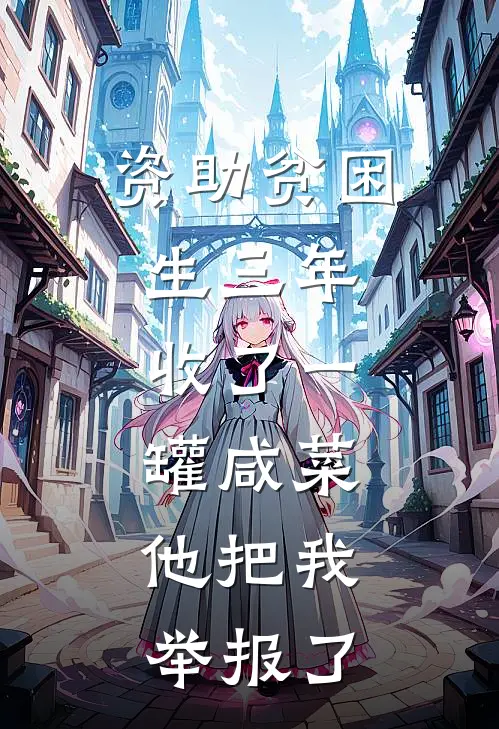 资助贫困生三年，收了一罐咸菜，他把我举报了