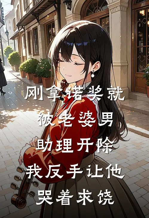 刚拿诺奖就被老婆男助理开除，我反手让他哭着求饶