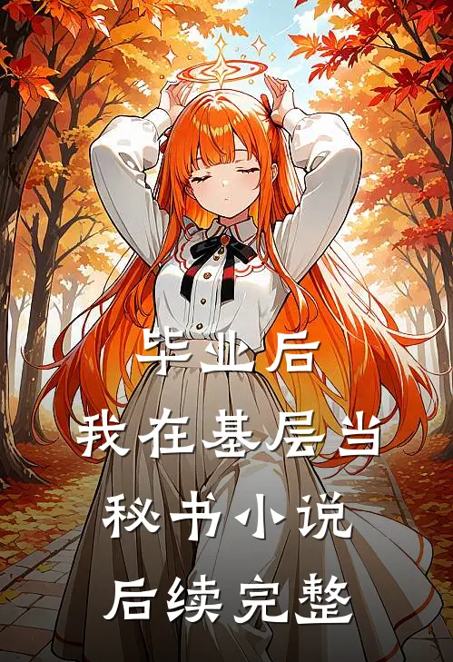 毕业后，我在基层当秘书小说后续完整