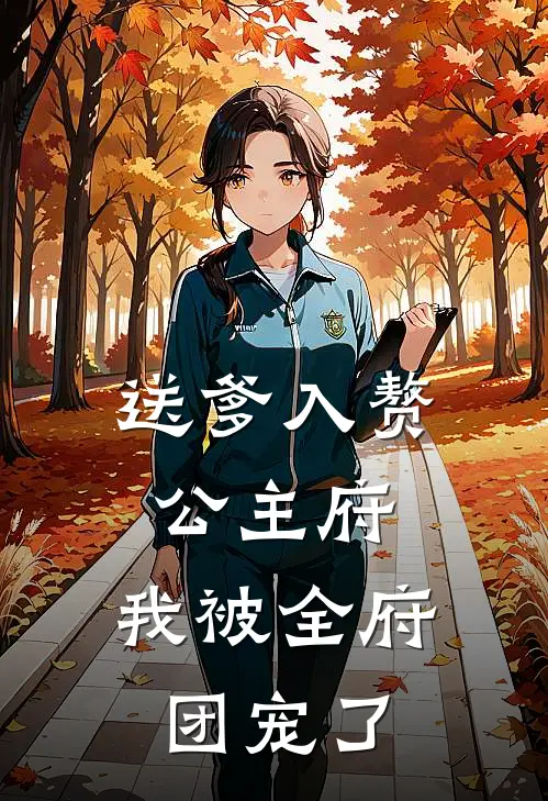 送爹入赘公主府，我被全府团宠了