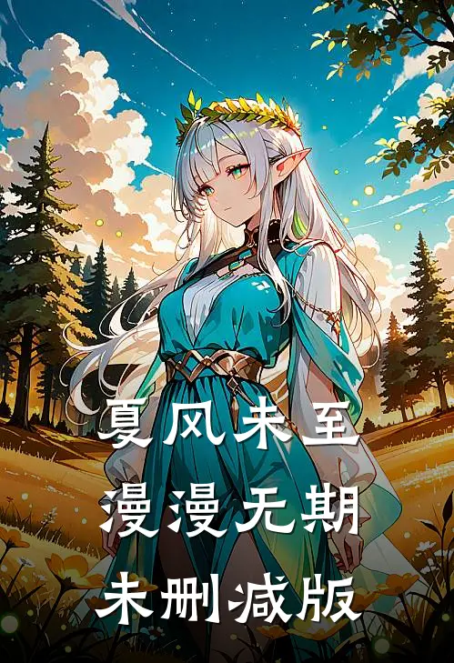 夏风未至，漫漫无期未删减版