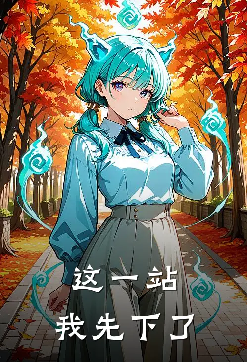 这一站，我先下了